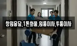 창원용달,1톤화물,원룸이사,투룸이사