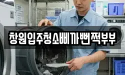 창원입주청소삐까뻔쩍부부