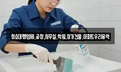 청소대행업체,공장,사무실,학원,상가건물,아파트우리용역