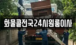 화물콜전국24시원룸이사