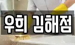 우희 김해점