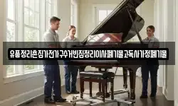 유품정리촌집가전가구수거빈집정리이사폐기물고독사가정폐기물