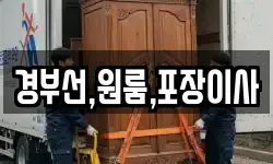 경부선,원룸,포장이사