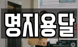명지용달