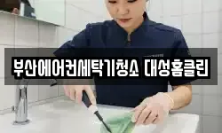 부산에어컨세탁기청소 대성홈클린
