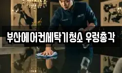 부산에어컨세탁기청소 우렁총각