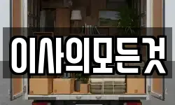 부산 강서구 신호동 이사,용달이사,포장이사,원룸이사,보관이사