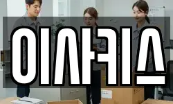 이사키스