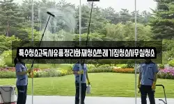 특수청소고독사유품정리화재청소쓰레기집청소사무실청소