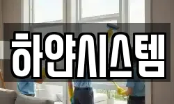 하얀시스템