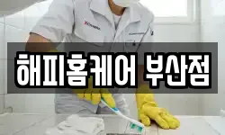 해피홈케어 부산점