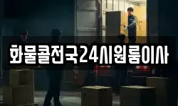 화물콜전국24시원룸이사