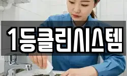 1등클린시스템