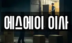 에스에이 이사