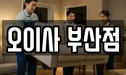 오이사 부산점