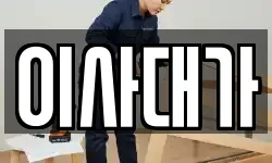 부산 강서구 이사,용달이사,포장이사,원룸이사,보관이사
