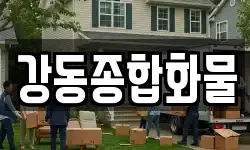 강동종합화물