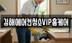 김해에어컨청소VIP홈케어
