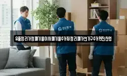 유품정리가정폐기물이사폐기물수거집정리폐가전가구수거현진산업