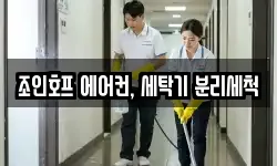 조인호프 에어컨, 세탁기 분리세척