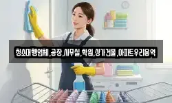 청소대행업체,공장,사무실,학원,상가건물,아파트우리용역