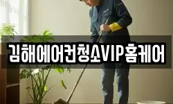 김해에어컨청소VIP홈케어