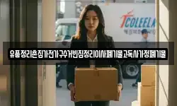 유품정리촌집가전가구수거빈집정리이사폐기물고독사가정폐기물