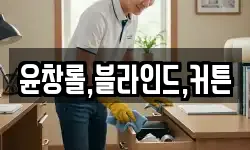 윤창롤,블라인드,커튼