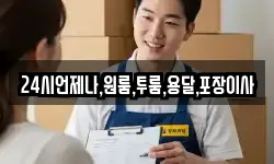 24시언제나,원룸,투룸,용달,포장이사