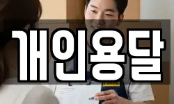 개인용달
