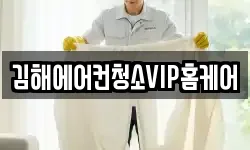 김해에어컨청소VIP홈케어