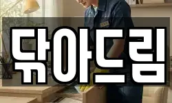 닦아드림