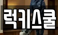 럭키스쿨