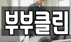 부산 강서구 지사동 청소,입주청소,사무실청소,에어컨청소
