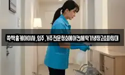 쓱싹홈케어이사,입주,거주전문청소에어컨세탁기냉장고소파침대