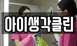 아이생각클린