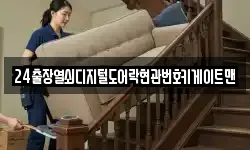 24출장열쇠디지털도어락현관번호키게이트맨