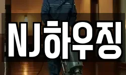NJ하우징