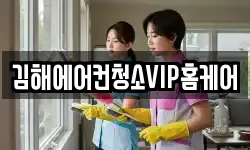 김해에어컨청소VIP홈케어
