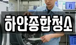 하얀종합청소