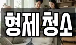 형제청소