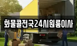 화물콜전국24시원룸이사