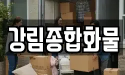 강림종합화물