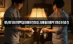 냉난방기시스템벽걸이에어컨청소드럼통돌이세탁기청소가스충전