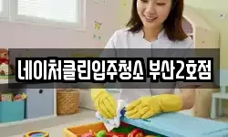 네이처클린입주청소 부산2호점