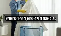 부산에어컨가스충전,에어컨수리,에어컨청소,AS