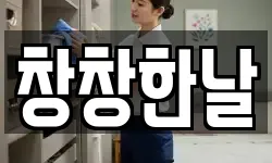 창창한날