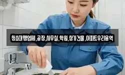 청소대행업체,공장,사무실,학원,상가건물,아파트우리용역