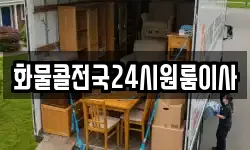 화물콜전국24시원룸이사