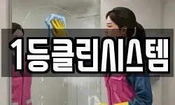 1등클린시스템